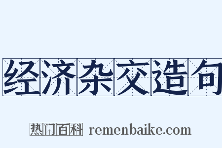 经济杂交造句是什么意思的图片